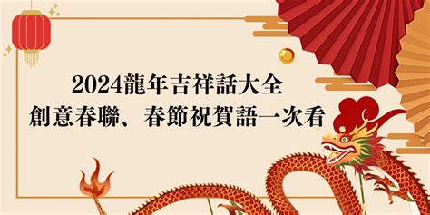 龍年諧音吉祥話|龍年吉祥話、新年賀詞100句！2024龍年必存創意春聯。